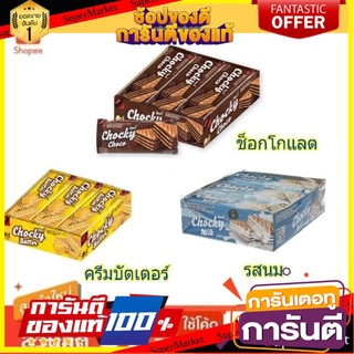 🥫ฮิต🥫 Chocky ช๊อคกี้ ขนมเวเฟอร์ สอดไส้ครีม ขนาด 32/36กรัม แพ็คละ12ชิ้น Butter Wafer ยกแพ็ค 12ชิ้น 🥢🥡