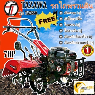 TAZAWA  รถพรวนดิน TAZ 680 รถไถพรวนดิน รถพรวนดิน พรวนดิน รถไถพรวนดิน รถไถนา เครื่องพรวน ทาซาว่า