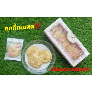 คุกกี้เนยสด🍪🍪เม็ดมะม่วงหิมพานต์🌹🌹หวานน้อย หอม มัน ใช้เนยแท้💯