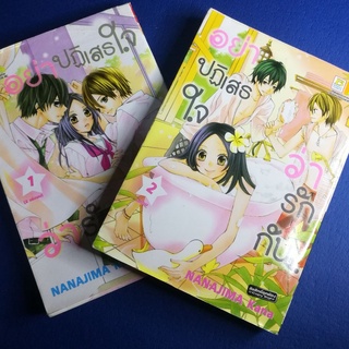 หนังสือการ์ตูน เรื่อง อย่าปฏิเสธใจว่ารักกัน สองเล่มจบ หนังสือมือสองสภาพอ่าน ไม่เยินแต่ก็ไม่ได้เหมือนใหม่