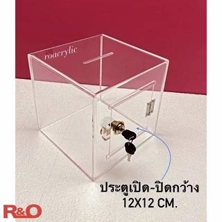 roacrylic กล่องรับบริจาคหรือกล่องTip box ขนาด 20x20x20 cm.