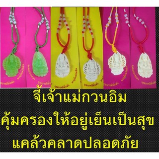 จี้ห้อยคอพระแม่กวนอิมคุ้มครองให้อยู่เย็นเป็นสุข(วัสดุเรซิ่น)