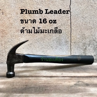 Plumb Leader 16 oz พลัมบ์ ค้อนพลัมบ์ ค้อนมือสอง ค้อนตอกตะปู ค้อนเก่า ค้อนหงอนมือสอง ฆ้อนช่างไม้ ฆ้อนเก่า claw hammer