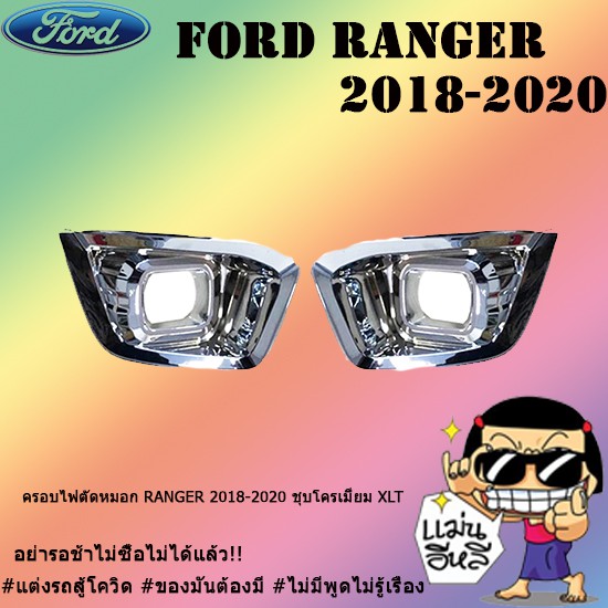 ครอบไฟตัดหมอก Ford แรนเจอร์ 2018-2020 Ranger 2018-2020 ชุบโครเมี่ยม XLT