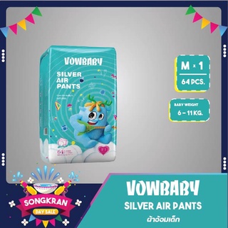 ส่งทุกวัน ผ้าอ้อมสำเร็จรูป  Vowbaby Silver Air Pants ผ้าอ้อมวาวเบบี้ซิลเวอร์แอร์แพนท์  ผ้าอ้อมเด็กสำเร็จรูป 1 แพค