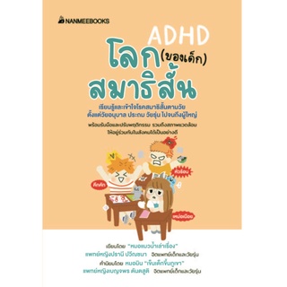 Nanmeebooks Kiddy หนังสือ โลก (ของเด็ก) สมาธิสั้น