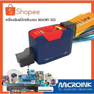 เครื่องพิมพ์บัตร รุ่น SEAORY S22 สำหรับทำบัตรสมาชิก บัตรพนักงาน บัตรคอนเสิร์ต ฯลฯ