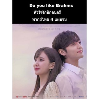 ซีรีส์เกาหลี Do you like brahms หัวใจรักนักดนตรี (พากย์ไทย) 4 แผ่นจบ