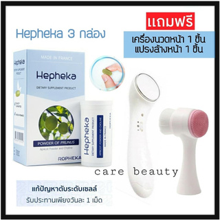 HEPHEKA 3 แพค 90 เม็ด แถมเครื่องนวดหน้า+แปรงล้างหน้า / Hepheka เฮฟฟีก้า วิตามินบำรุงตับ ล้างพิษตับ จากฝรั่งเศส