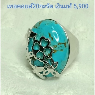 เทอร์คอยส์ 20 กะรัต ตัวเรือนเงินแท้