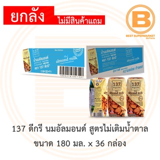 [ยกลัง] [ไม่มีสินค้าแถม] 137 ดีกรี นมอัลมอนด์ สูตรไม่เติมน้ำตาล ขนาด 180 มล. x 36 กล่อง