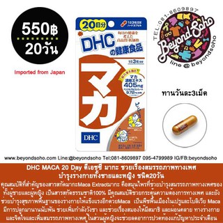 DHC MACA ดีเอชซี มากะ  บำรุงร่างกายทั้งชายและหญิง ชนิด20วัน จากประเทศญี่ปุน