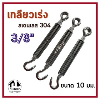 เกลียวเร่ง สเตนเลส 304 (ตะขอ-ห่วง)  10mm. 3/8"