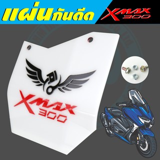 บังไดร์ Xmax300 แผ่นกันดีด Xmax300 สำหรับ แต่งรถยามาฮ่า สีขาว