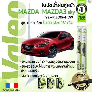 ใบปัดน้ำฝน คู่หน้า VALEO FIRST ก้านอ่อน สำหรับรถ MAZDA MAZADA 3 MAZDA3 Skyactiv ขนาด 18”+24” ปี 2015-NOW