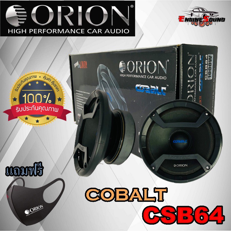Orion CSB64 COBALT ลำโพงเสียงกลาง 6.5นิ้ว ราคาคู่ละ 3600 บาท กำลังเสียง 1200 วัตต์ ลำโพงสัญชาติอเมริกันของแท้มีประกัน