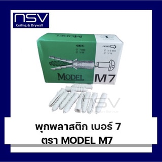 พุกพลาสติก เบอร์ 7ตรา MODEL M7 สำหรับช่วยยึดน็อตหรือสกรูเข้ากับผนังคอนกรีตผลิตจากวัสดุพลาสติกเกรด A มีความแข็งแรงทนทาน