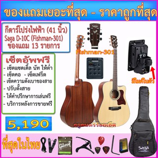 ชุดกีตาร์โปร่งไฟฟ้า Saga D-10C พร้อมกระเป๋าซอฟเคส+รายการตามภาพ+เซ็ตอัพฟรี