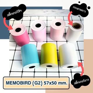 💥เรทขายส่ง💥 กระดาษ MEMOBIRD (G2) 57x50mm.