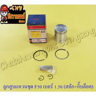 ลูกสูบแหวนชุด F50 เบอร์ (OS) 1.50 (42.5 mm) พร้อมสลักลูกสูบ+กิ๊บล็อค (UE)