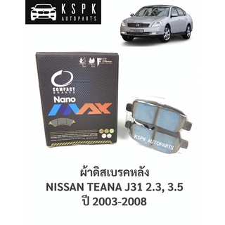 ผ้าดิสเบรคหลัง นิสสันเทียน่า เจ31 NISSAN TEANA J31 2.3, 2.5 ปี 2003-2008 / DNX654