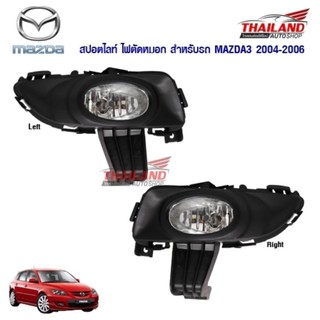 Thailand ไฟตัดหมอก ไฟสปอร์ตไลท์ สำหรับ Mazda 3 2004-2006