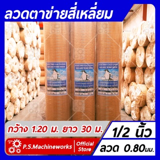 ลวดตาข่ายสี่เหลี่ยม ลวดตาข่ายกรงไก่ ลวดตาข่ายกรงนก ชุบกัลวาไนซ์  ตา 1/2 นิ้ว (4 หุน) กว้าง 1.20 เมตร ยาว 30 เมตร