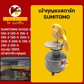 เบ้าสตาร์ท+กุญแจ ซูมิโตโม่ SUMITOMO SH120/130/200/210-2-3-5 เบ้ากุญแจสตาร์ท สวิตช์สตาร์ท สวิตช์กุญแจ อะไหล่-ชุดซ่อมแมคโค