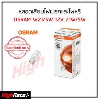 หลอดไฟหรี่+ไฟเบรค รถยนต์ OSRAM ออสแรม ขั้ว T20 W21/5W 12V 21/5W ( 1 หลอด )