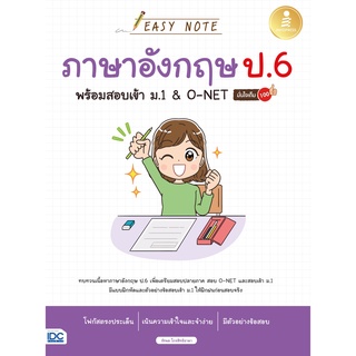 หนังสือ Easy Note ภาษาอังกฤษ ป.6 พร้อมสอบเข้า ม.1 &amp; O-NET มั่นใจเต็ม 100