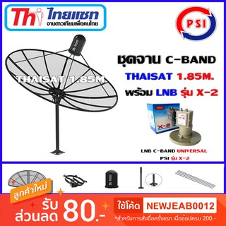 Thaisat ชุดจานดาวเทียม1.85m.C-BAND พร้อมLNB PSI รุ่น X-2