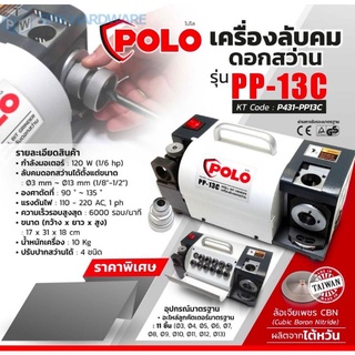 POLO PP-13C เครื่องลับคมดอกสว่าน อย่างดี ของแท้100%