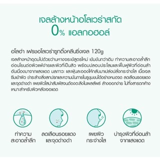 เคที่ดอลล์ อโลฮ่า เฟรช อโลเวร่า ซูทติ้ง คลีนซิ่ง เจล Cathy Doll AloeHa Fresh Aloe Vera Soothing Cleansing Gel 120 ml.