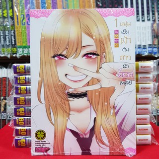 หนังสือการ์ตูน หนุ่มเย็บผ้ากับสาวนักคอสเพลย์ เล่มที่ 1