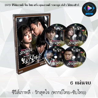 ซีรีส์เกาหลี รักสุดใจ (Missing You) : 6 แผ่นจบ (พากย์ไทย+ซับไทย)