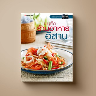 SANGDAD เมนูเด็ด ร้านอาหารอีสาน | หนังสือตำราอาหาร