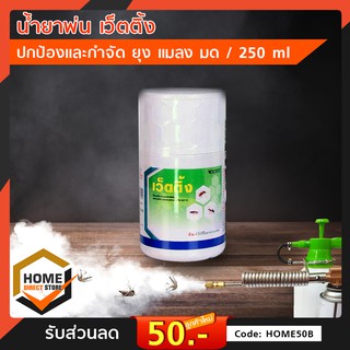 น้ำยาพ่น เว็ตติ้ง250ml. กำจัด ยุง มด แมลงสาบ กำจัดแมลงคลานทุกชนิด ทั้งฉีดและพ่น ULV ได้