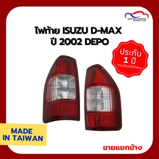 ไฟท้าย ISUZU D-MAX ปี 2002 ไม่มีขั้วไฟ DEPO (ขายแยกข้าง)