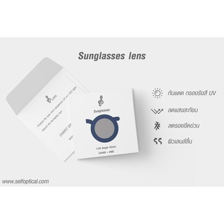 Sunglasses Lens | เลนส์กันแดด กันรังสี UV