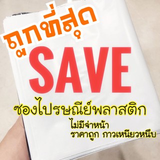 🚨SAVE🚨ซองไปรษณีย์พลาสติก สีขาว ไม่มีจ่าหน้า ขนาด 20*30 ซม / 25*35 ซม / 32*42 ซม สีทึบ กาวติดแน่น คุณภาพดี