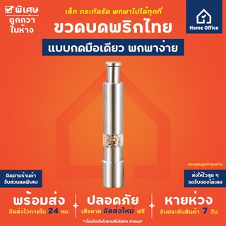 Home Office ที่บดพริกไทย (แบบกด) สแตนเลสหนา พกง่าย ใช้สะดวก บดพริกไทย ขวดบดพริกไทย ขวดพริกไทย พริกไทย เครื่องบดพริกไทย