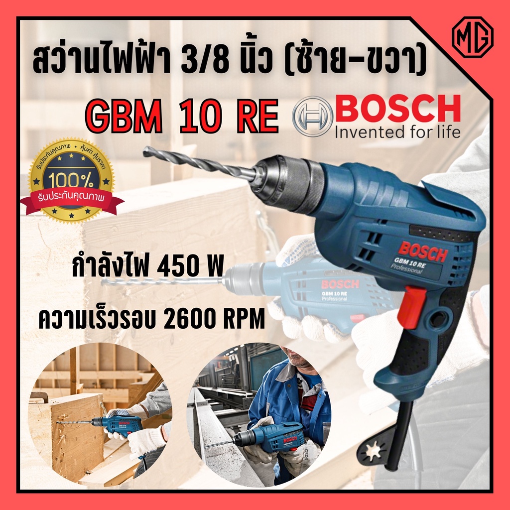 สว่านไฟฟ้า 3/8 BOSCH GBM 10 RE   ขนาด 10 มม. (450วัตต์) รุ่น GBM 10 RE ของแท้พร้อมส่ง 🎯🎉