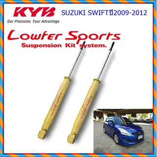 โช๊คอัพหลังซูซูกิSWIFT (สวัฟท์)ปี2009-2012(1คู่)/KYB