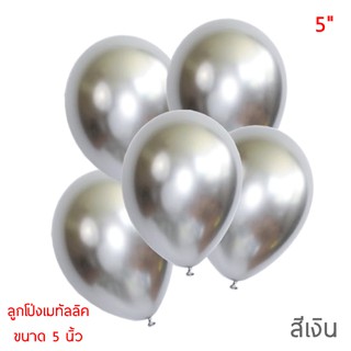 ลูกโป่งสีเงินซุปเปอร์เมทัลลิค Chrome 5 นิ้ว (10 ใบ)