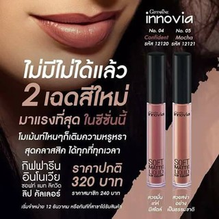 ส่งฟรี อินโนเวีย ซอฟท์ แมท ลิควิด ลิป คัลเลอร์ (เฉดสีใหม่) กิฟฟารีน