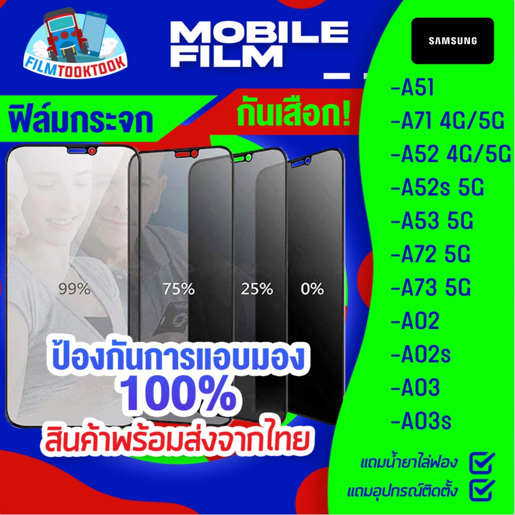 ฟิล์มกระจกนิรภัยกันเสือก สำหรับรุ่น Samsung A51/ A71/ A71 5G/ A52/ A52 5G/A52s 5G/A53 5G/A72 5G/A73 