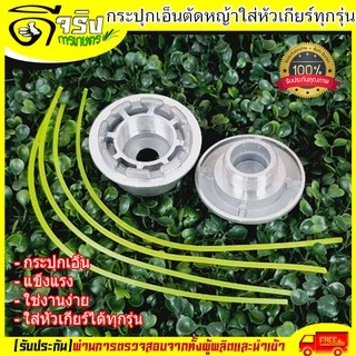(ตลับเอ็นตัดหญ้า) จานเอ็นตัดหญ้า หัวตัดหญ้า เอ็นตัดหญ้า กระปุกเอ็นอลูมิเนียม ใช้งานง่าย Byดีจริงการเกษตร