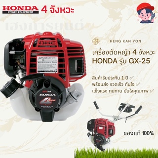 เครื่องตัดหญ้า HONDA 235T  (GX25) 4จังหวะ ฮอนด้า ของแท้ (รับประกัน 1ปี) รุ่นใหม่ น้ำหนักเบา