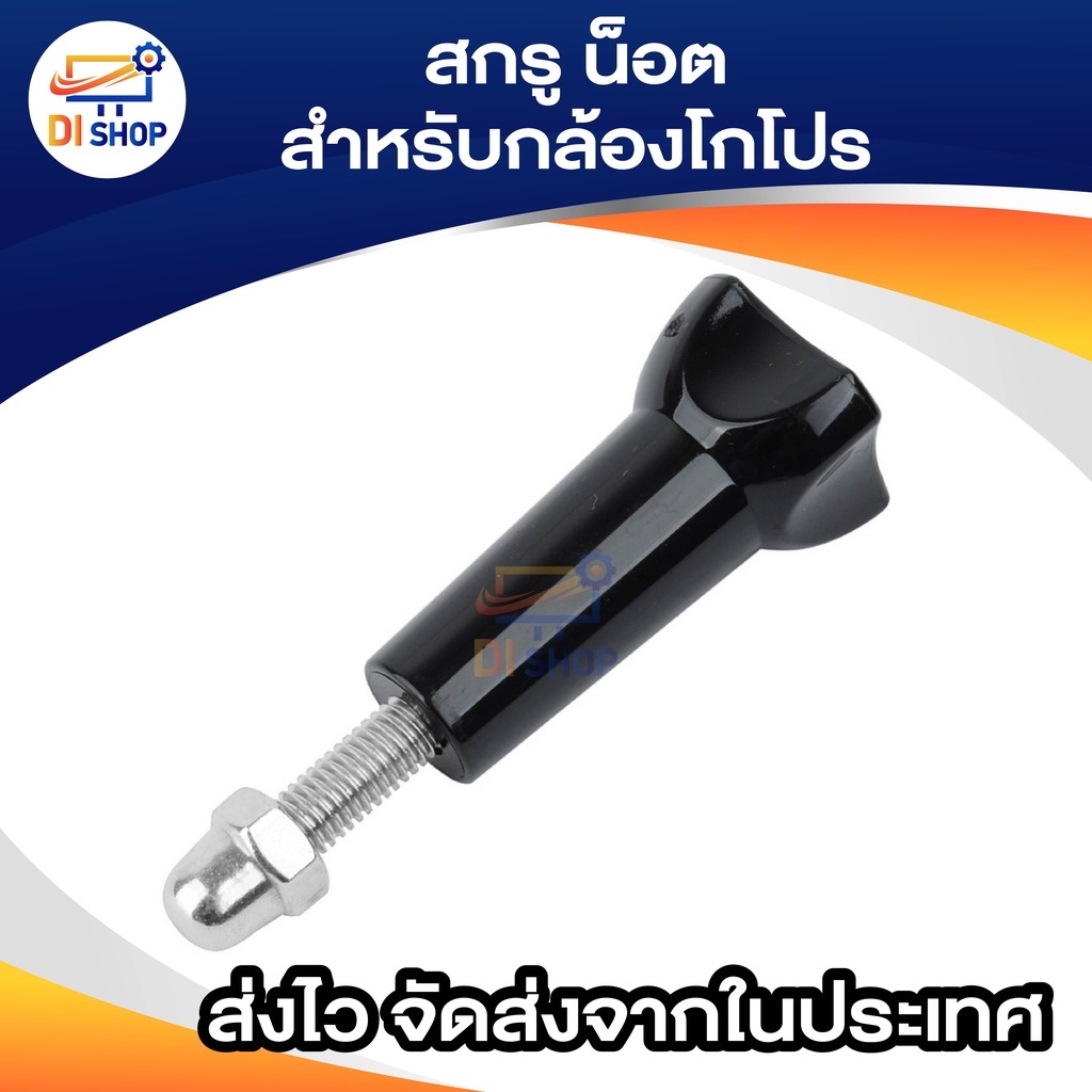 สกรู น็อต สำหรับกล้อง โกโปร GOPRO แอคชั่นแคม อุปกรณ์เสริมกล้อง น็อคยึดกล้อง action camera สกรูยึด