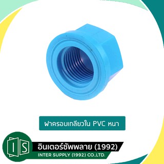 ฝาครอบเกลียวใน-หนา PVC 1/2” / 3/4” / 1” / 1 1/4” / 1 1/2” ฝาครอบพีวีซี 1/2นิ้ว 3/4นิ้ว 1นิ้ว 1 1/4นิ้ว 1 1/2นิ้ว